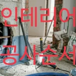 인테리어 공사순서