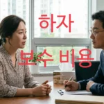하자보수비용 하자 상담