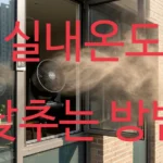 실내 온도 낮추는 방법 공기 순환