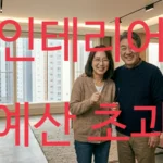 예산 초과 없이 완성된 공간