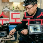 수도 누수 배관 점검