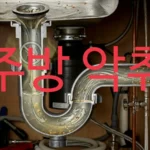주방 악취 트랩 물 유지